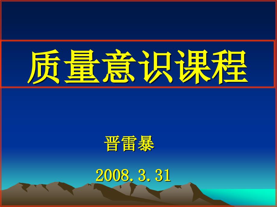 质量理念培训晋雷暴_第1页