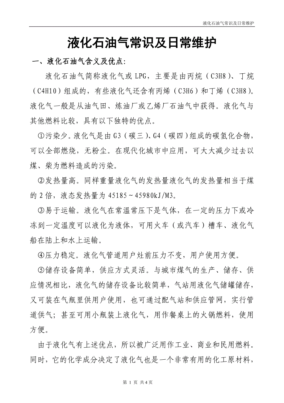 液化气常识及简单维护_第1页