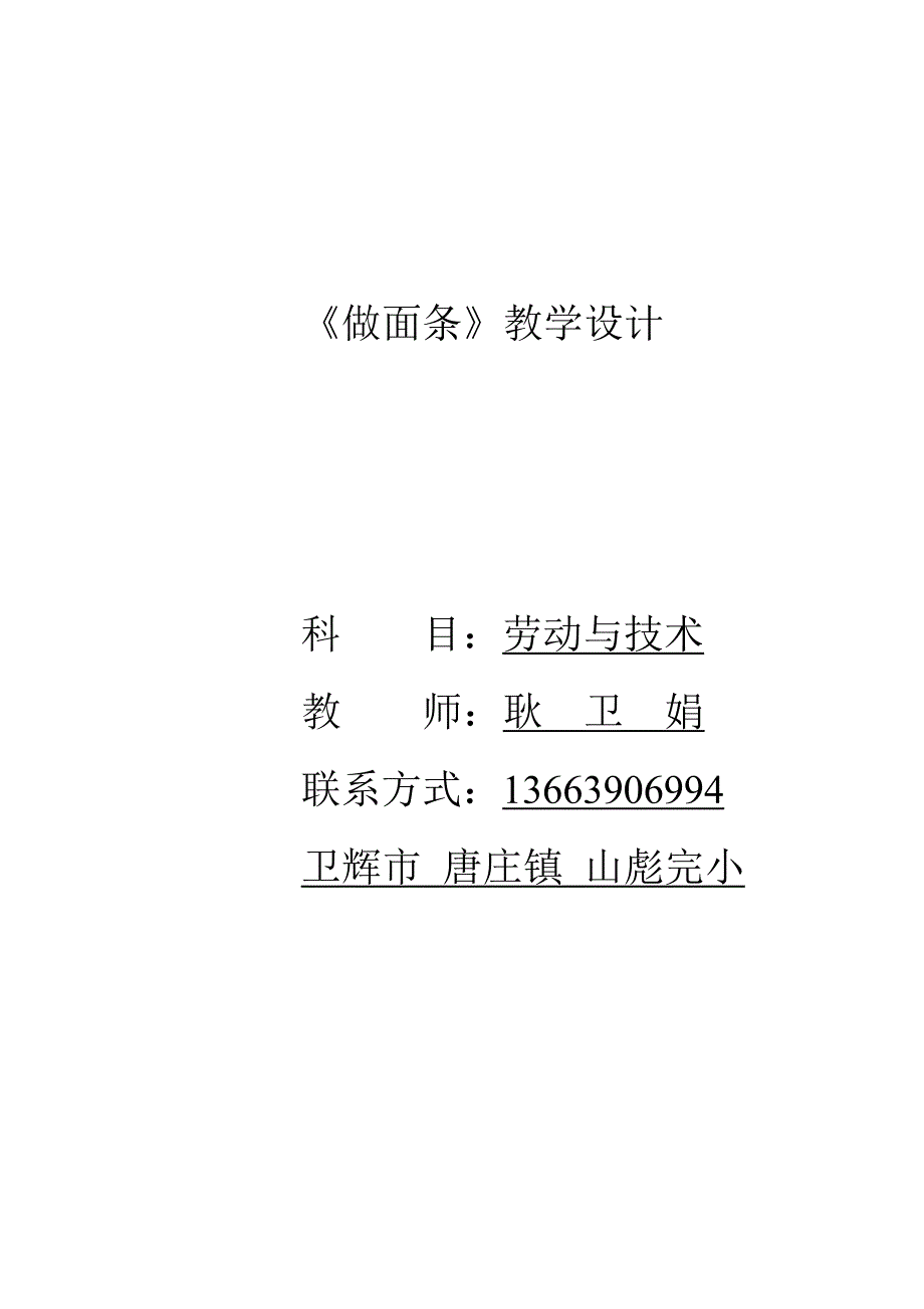 劳技 《做面条》教学设计  唐庄镇山彪完小  耿卫娟_第4页