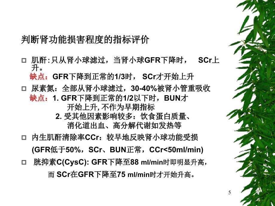 肾功能估算公式及慢性肾损药物剂量调整策略_第5页