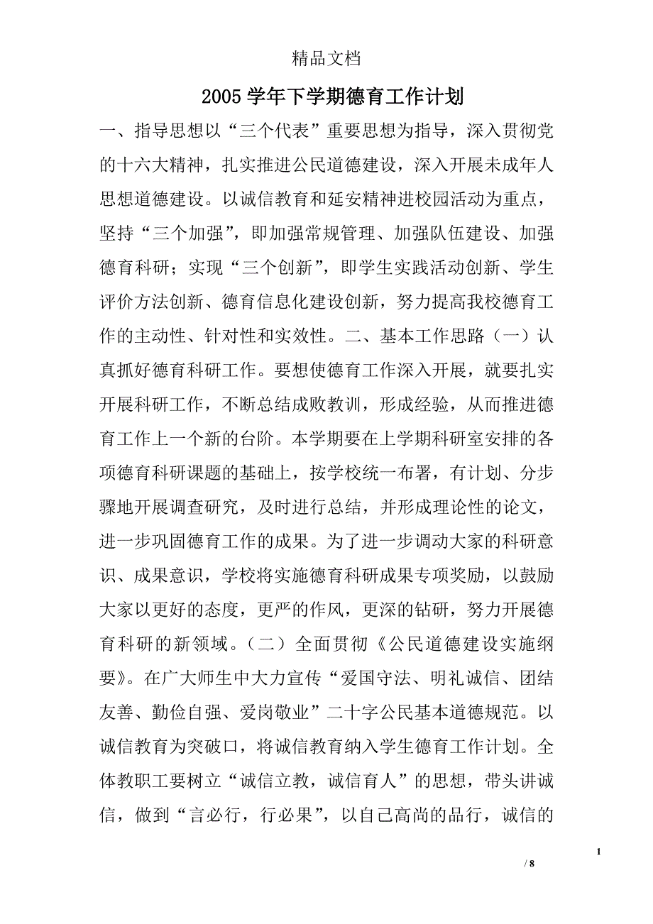 2005学年下学期德育工作计划精选 _第1页