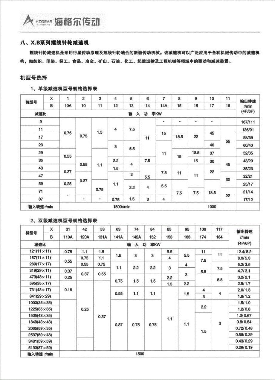 xb摆线减速机选型手册_第5页