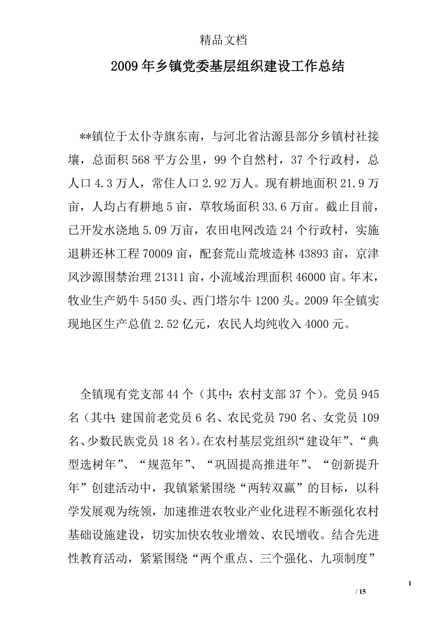 2009年乡镇党委基层组织建设工作总结精选 _第1页