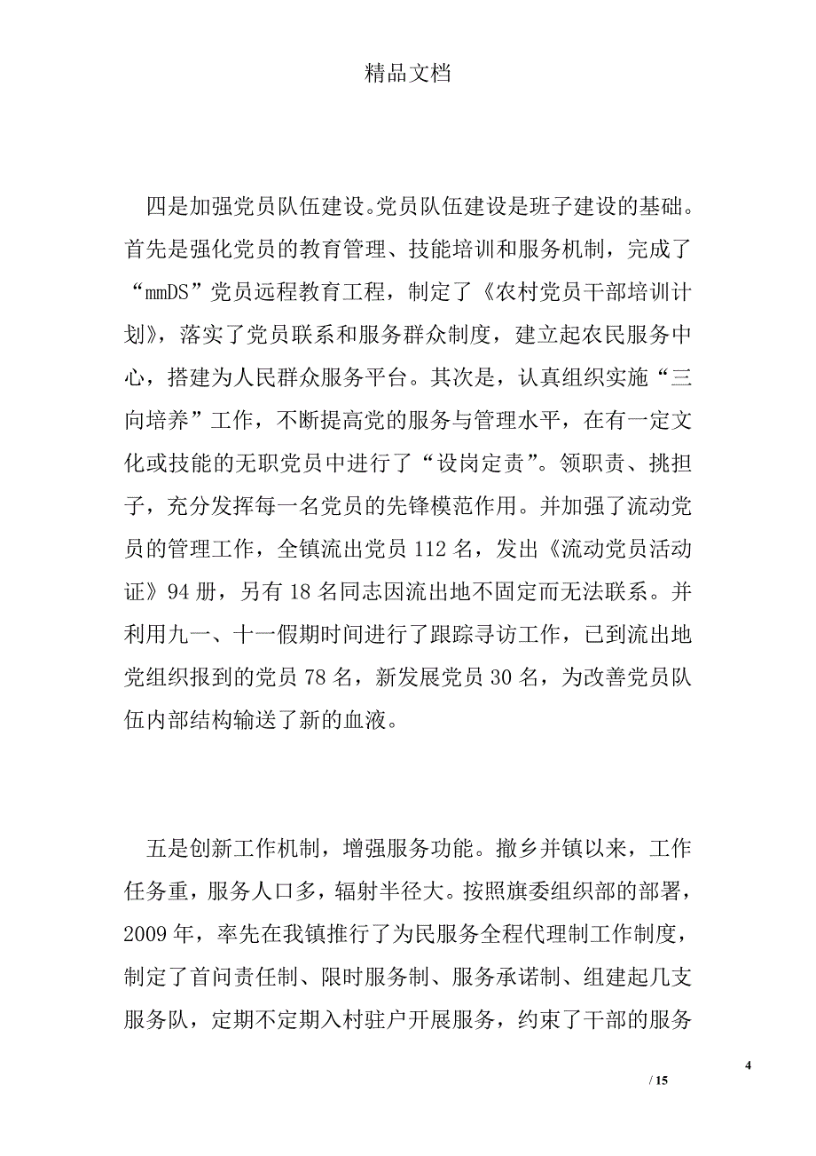 2009年乡镇党委基层组织建设工作总结精选 _第4页