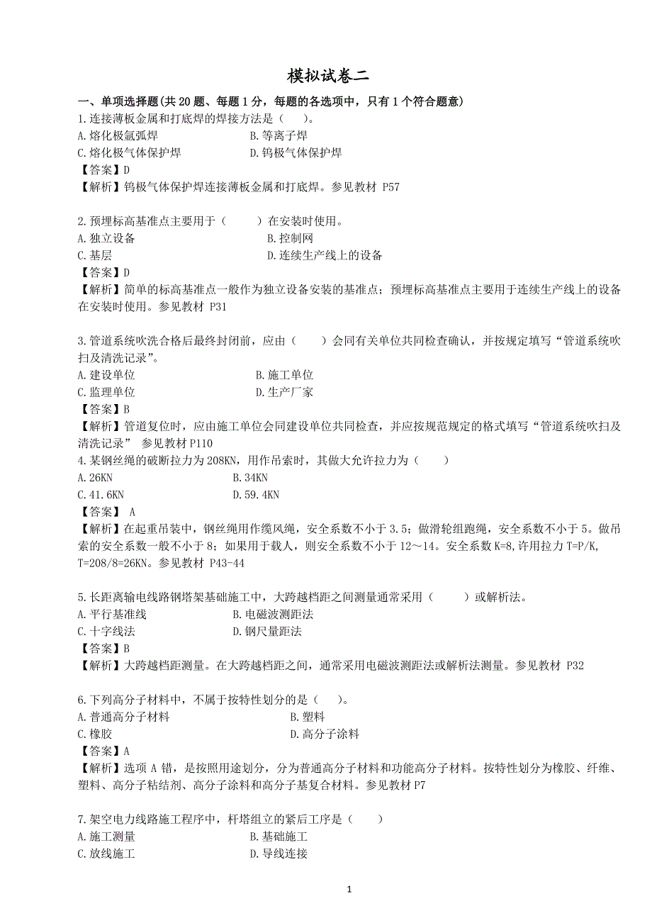 机电模拟试卷二_第1页