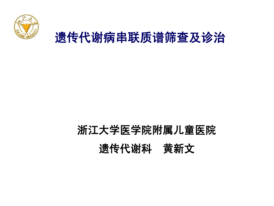 串联质谱筛查的遗传代谢病诊治_第1页