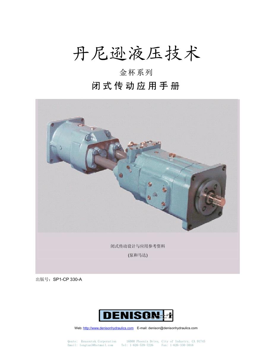 丹尼逊液压技术金杯系列闭式传动应用手册(泵和马达)_第1页