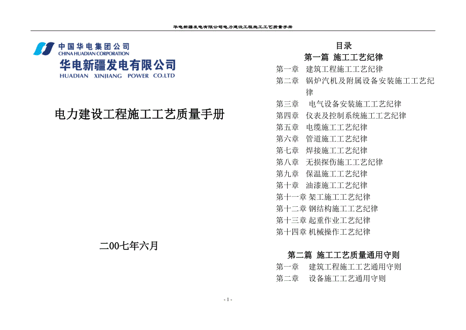 电力建设工程施工工艺质量手册_第1页