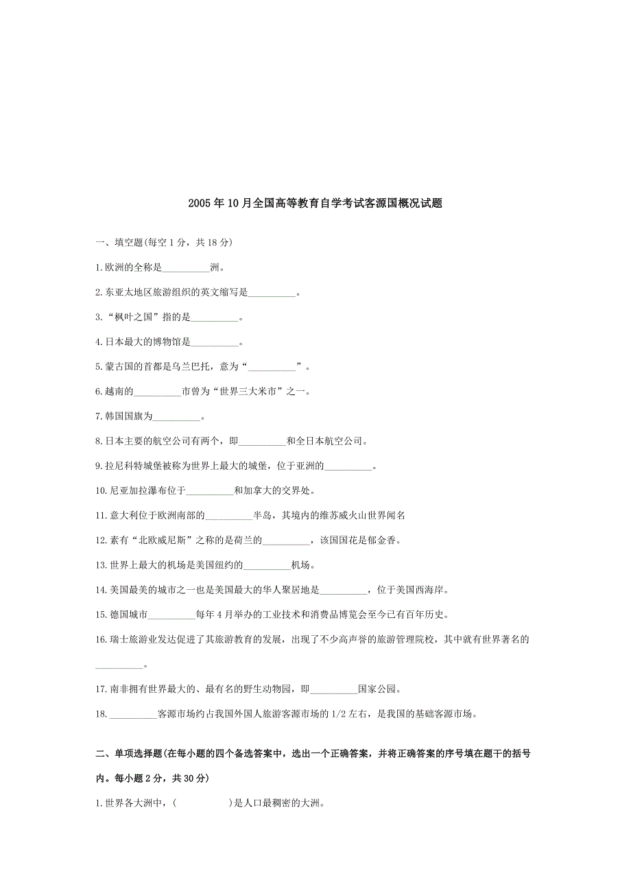 【管理精品】2005年10月全国高等教育自学考试客源国概况试题_第1页