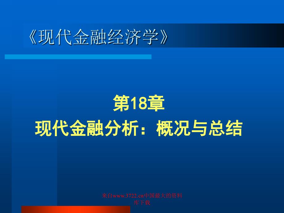 【管理精品】《现代金融经济学》--第18章现代金融分析概况与总结(PPT 30)_第1页