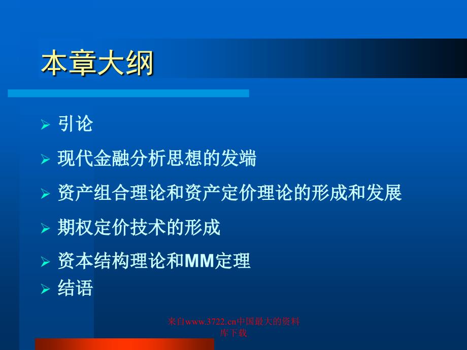 【管理精品】《现代金融经济学》--第18章现代金融分析概况与总结(PPT 30)_第2页