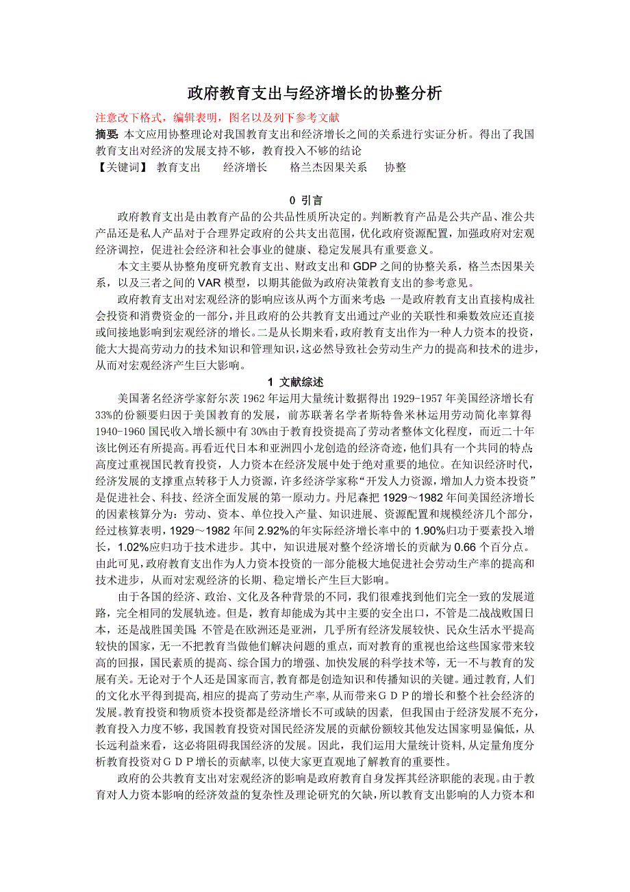 教育支出,财政支出和经济增长之间的关系_第1页