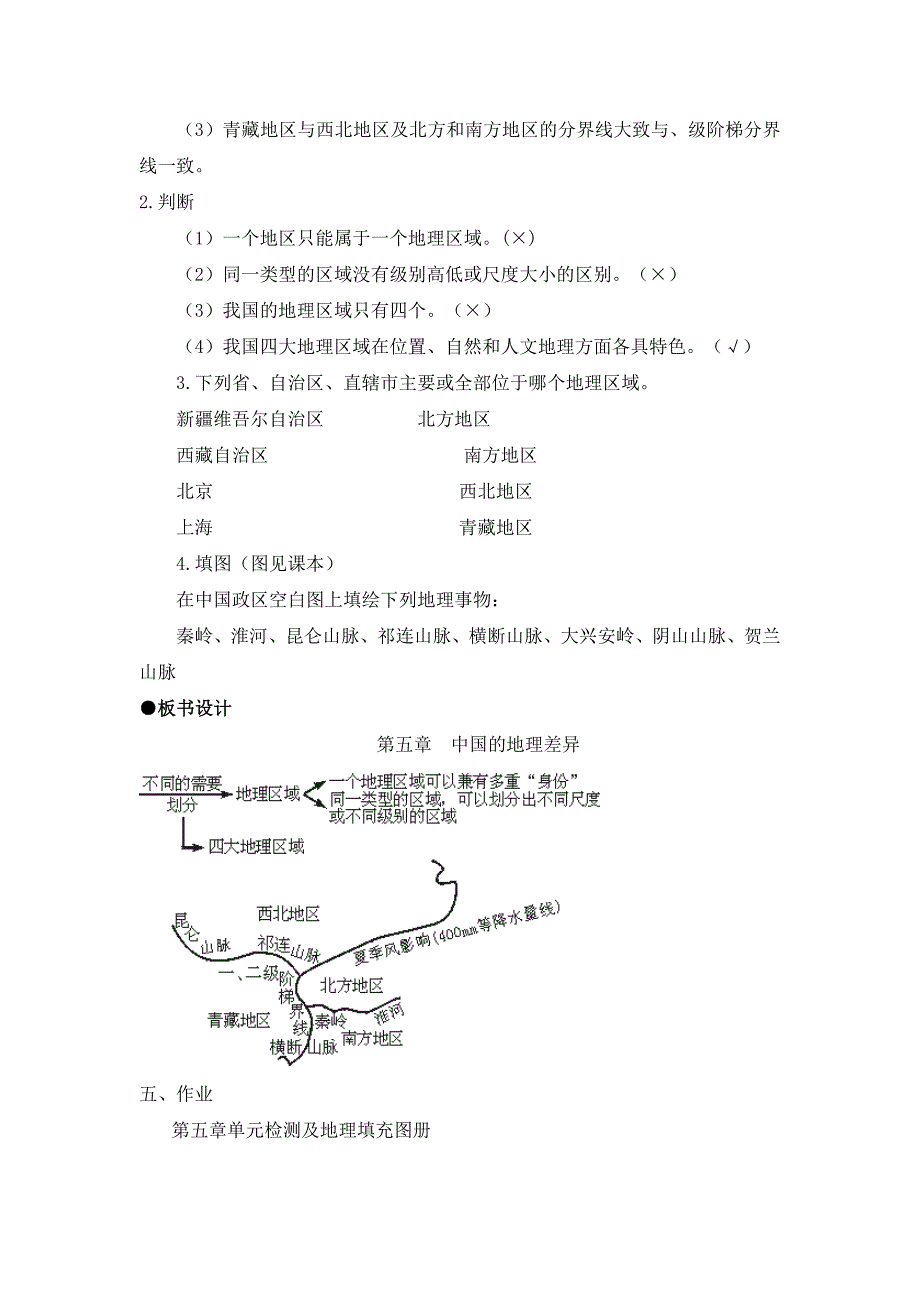 新人教版八年级下册地理教案集合(整理)_第4页