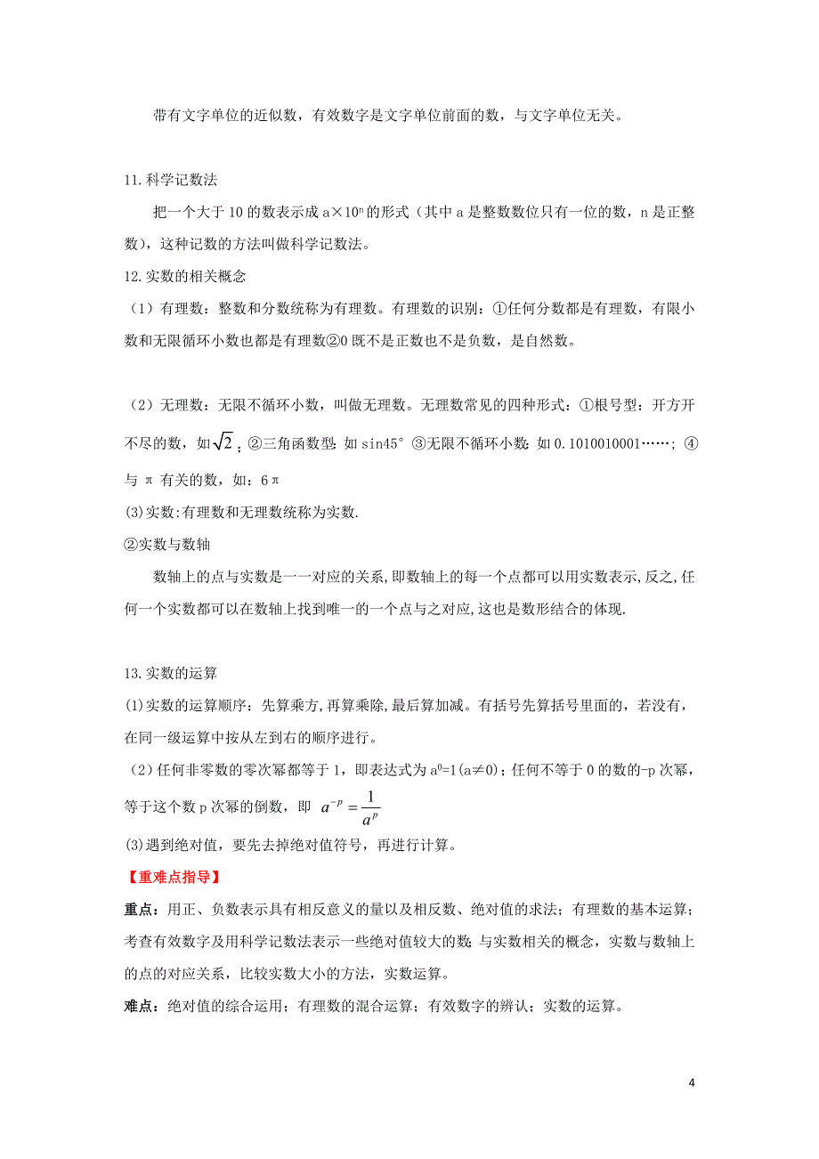 2018中考数学专题突破导学练第1讲实数及其运算试题20170731235_第4页