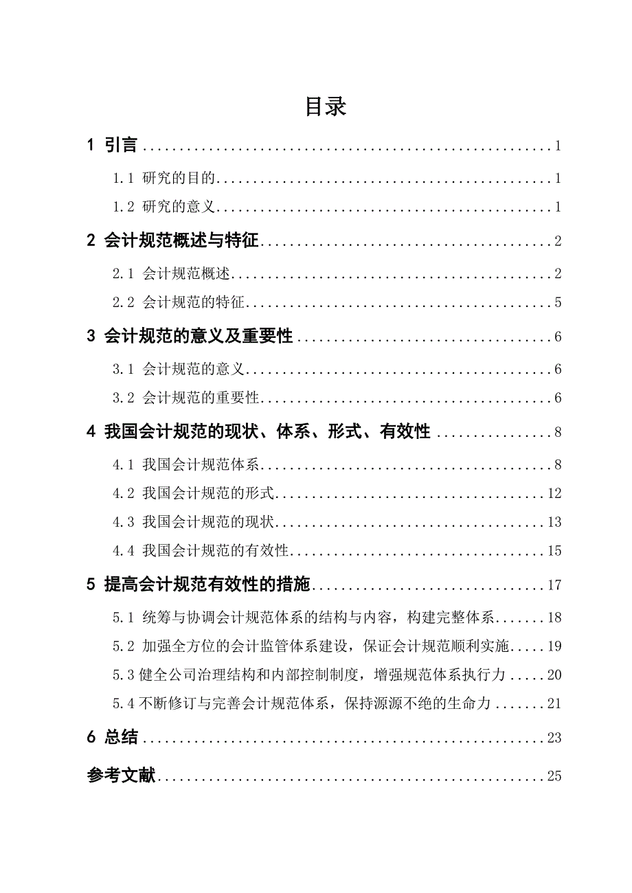 关于我国会计规范问题的研究_第2页