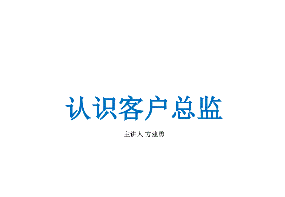 客户总监是什么_第1页