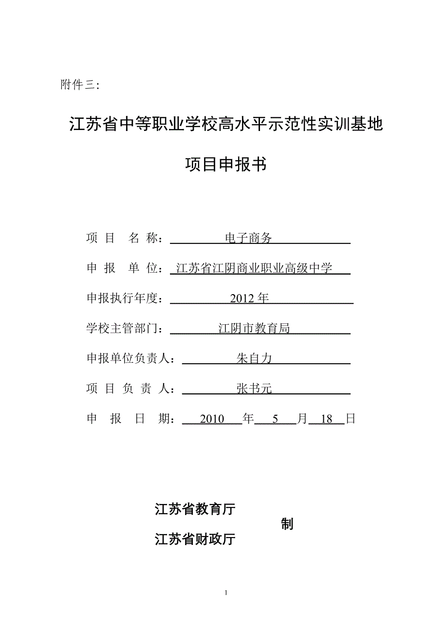 江苏省中等职业学校高水平示范性实训基地建设项目申报书11_第1页