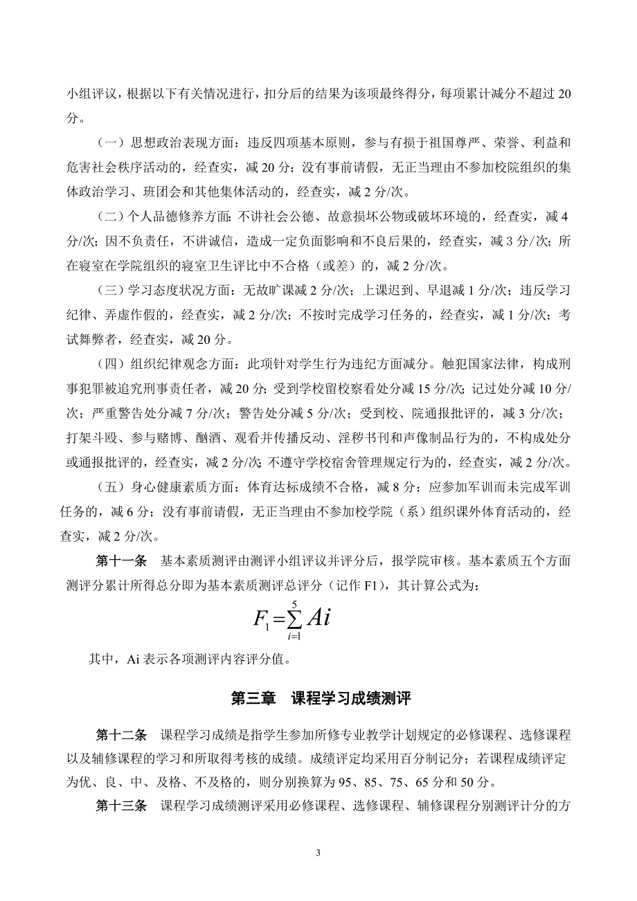 武汉大学本科生综合素质评定办法_第3页