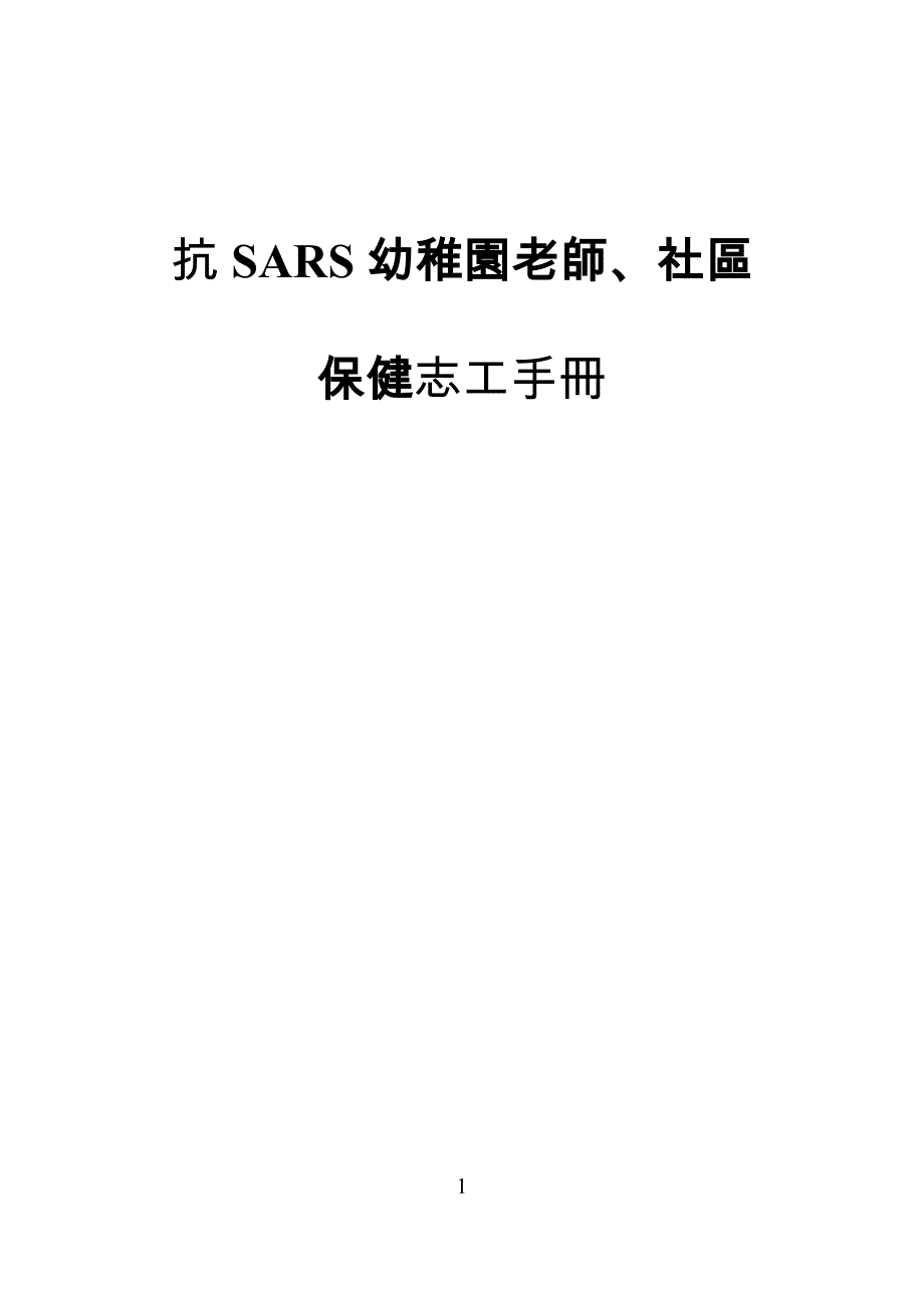 抗sars幼稚园老师,社区保健志工手册_第1页