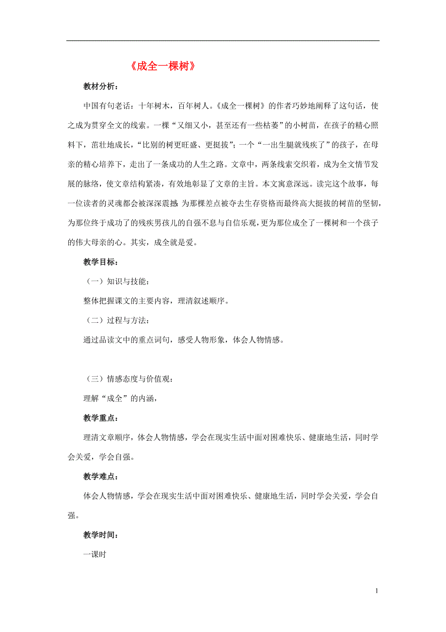 2015年秋六年级语文上册《成全一棵树》教案 冀教版_第1页