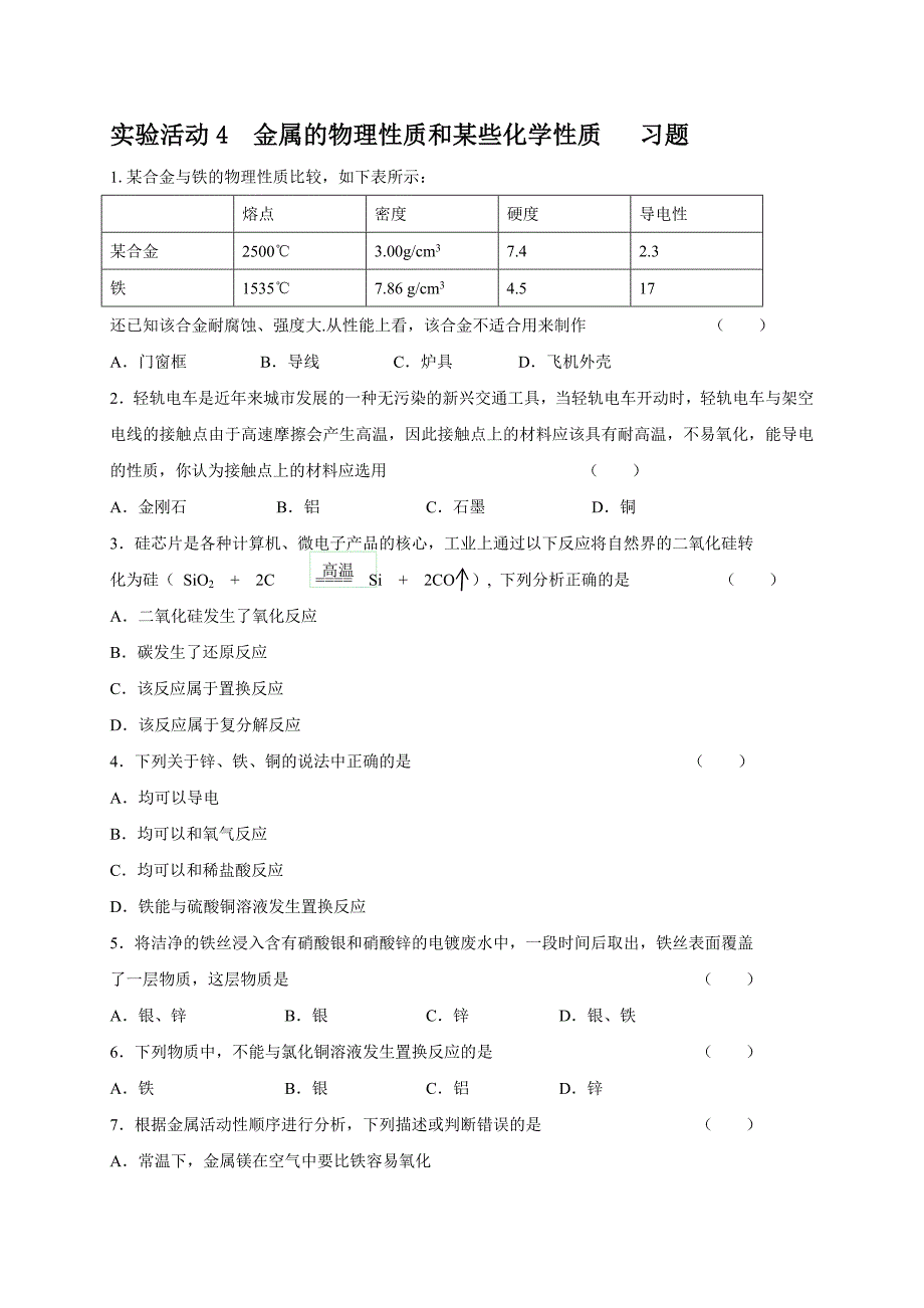 人教版九年级化学下册实验活动4《金属的物理性质和某些化学性质》习题含答案_第1页