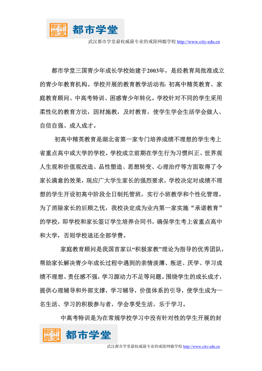 首个湖北戒网瘾学校--武汉都市学堂_第1页