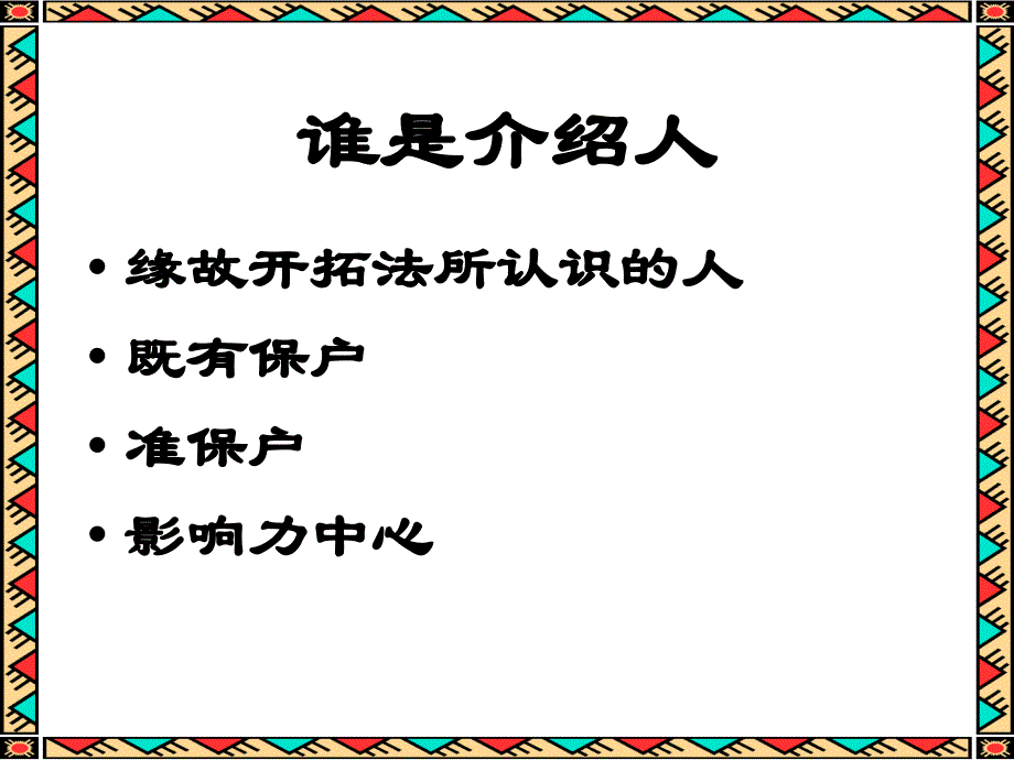 介绍话术说明和演练_第2页