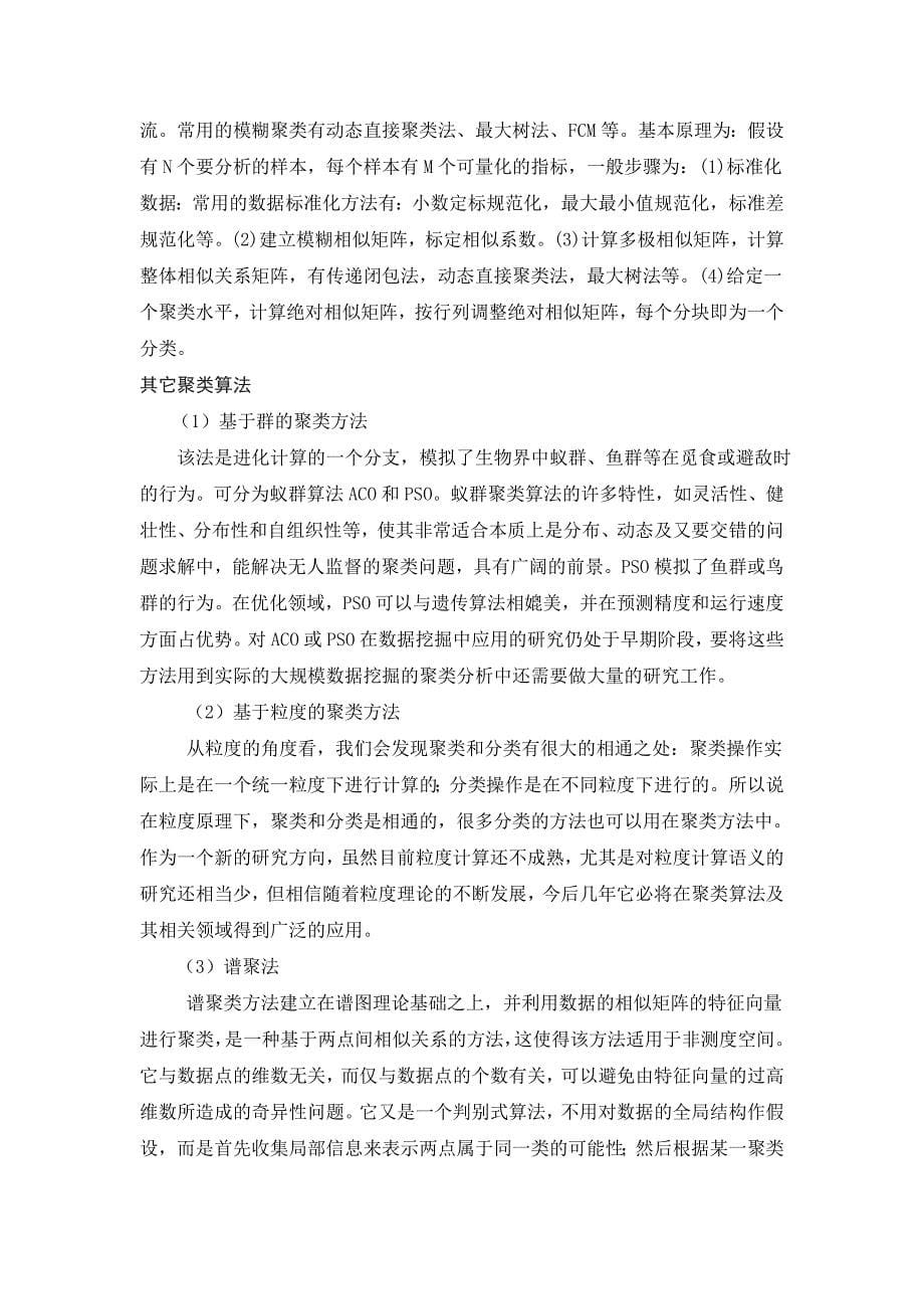 聚类算法学习笔记_第5页