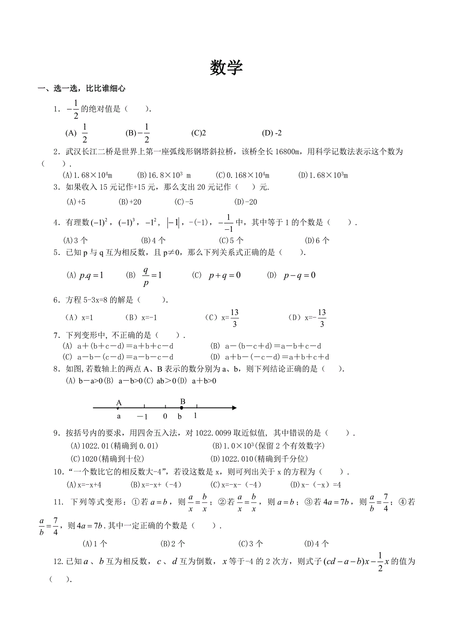 初一数学上册期末考试试卷及答案_第1页