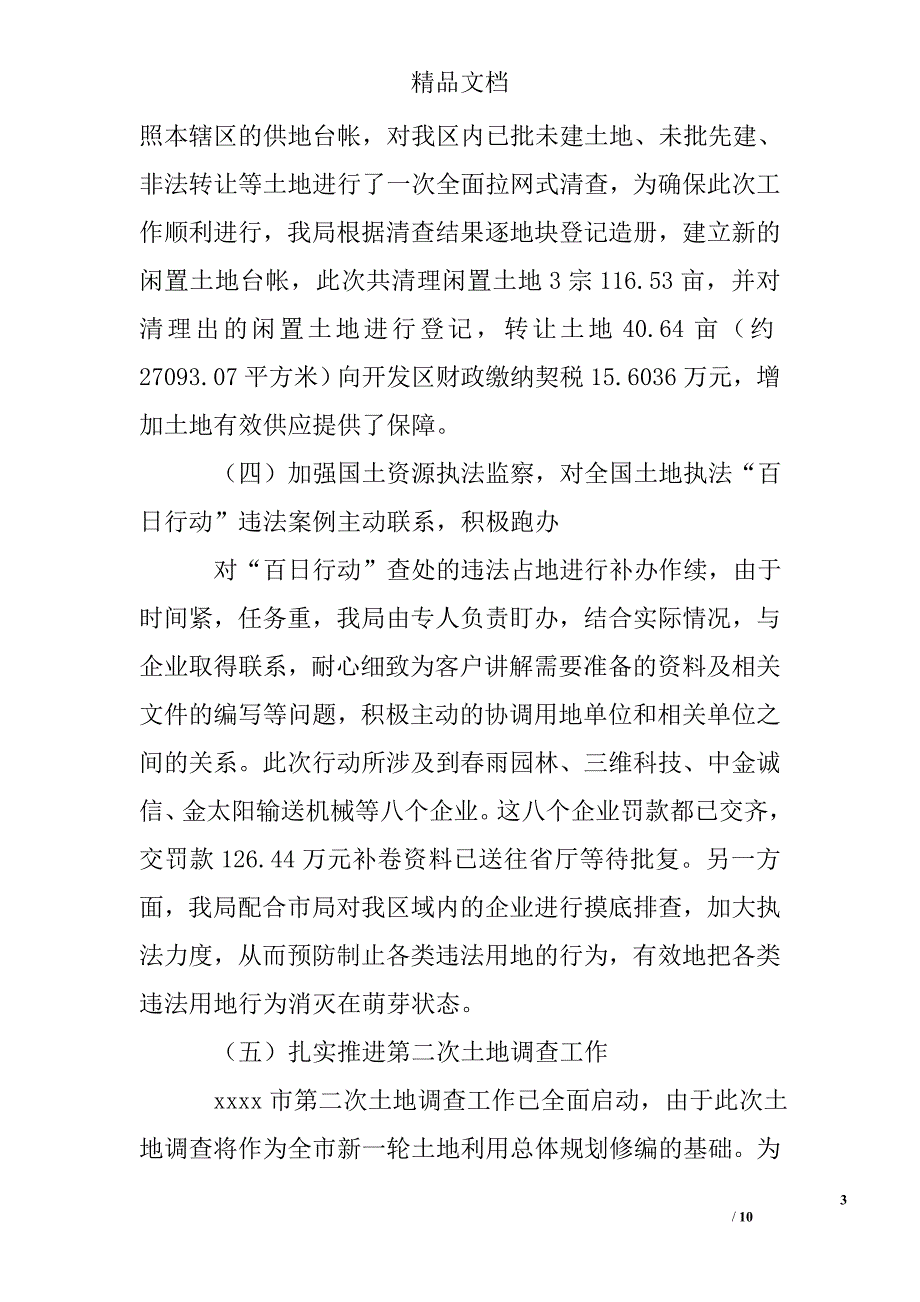 开发区土地房产局工作总结及2009年工作思路精选 _第3页