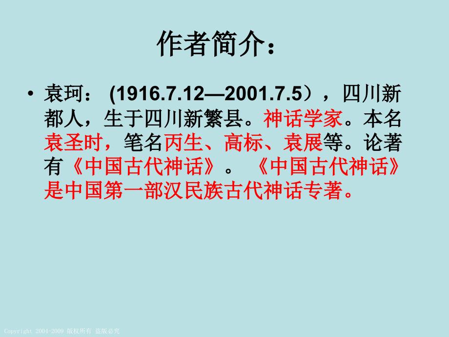 新人教版语文七年级上册《女娲造人》教学课件_第4页