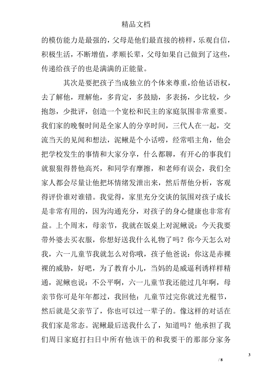 家长会交流发言稿精选 _第3页