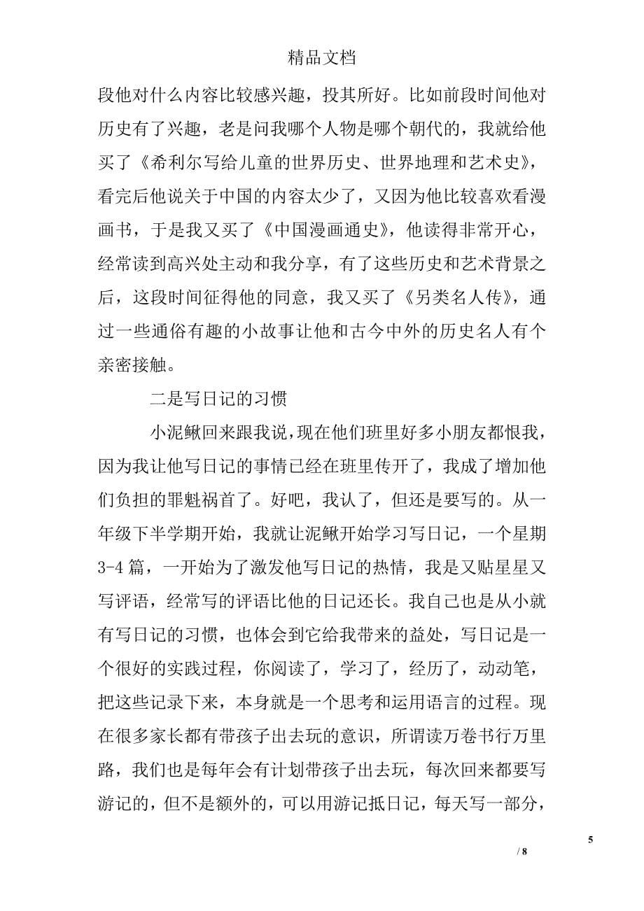 家长会交流发言稿精选 _第5页