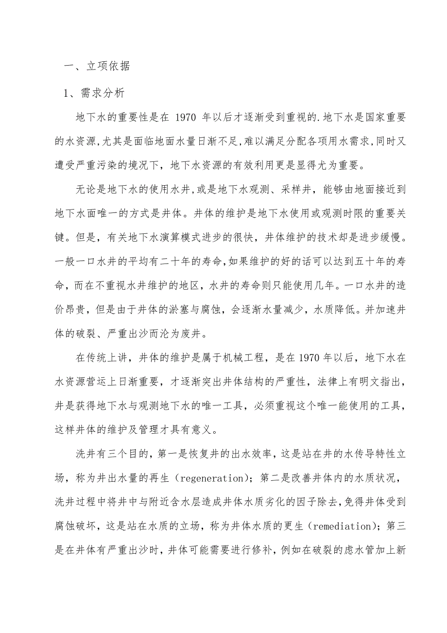 机井工程项目建议书(长春百泉)_第2页