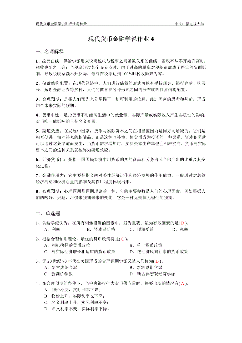 现代货币金融学说作业4完整答案_第1页