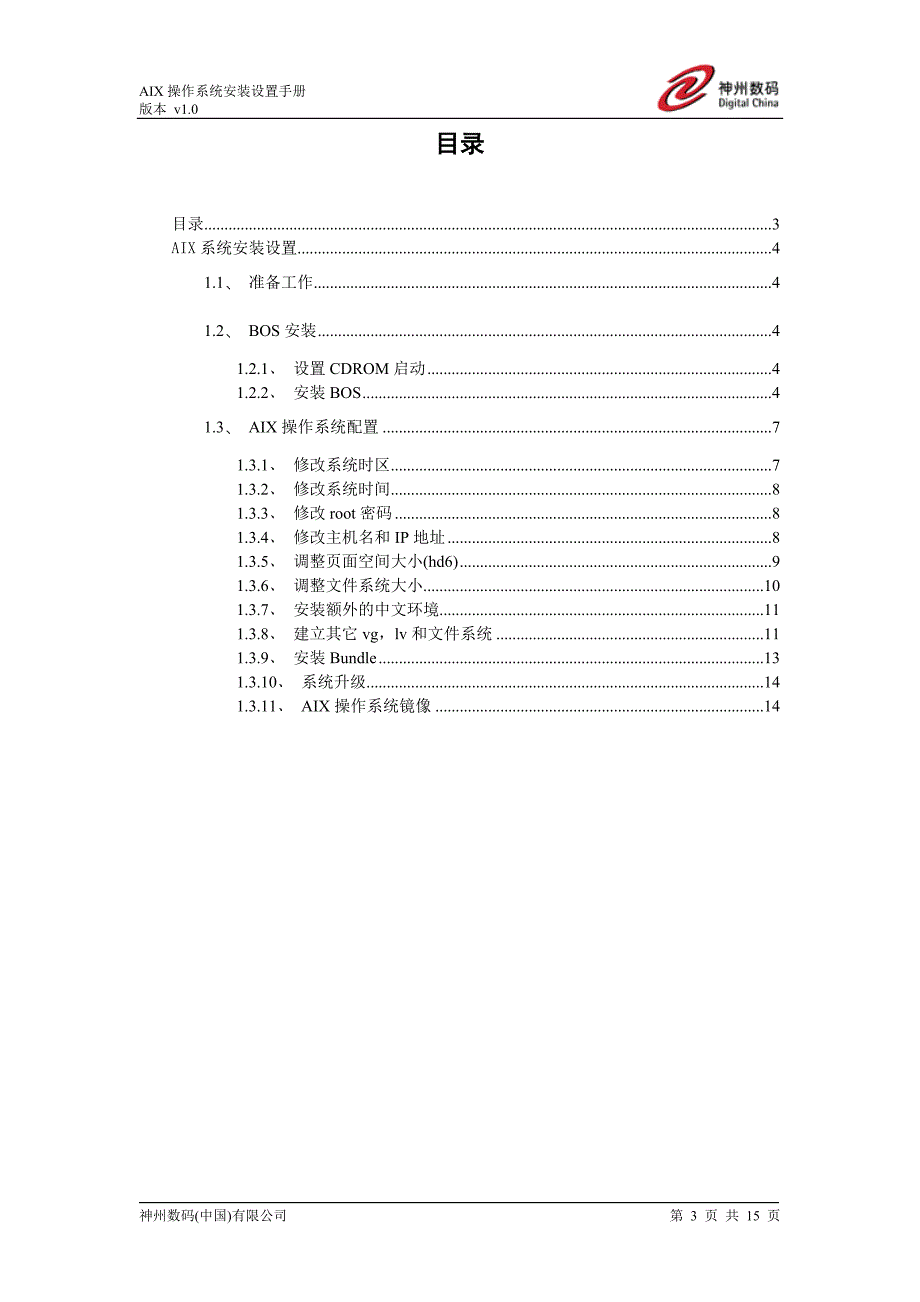 aix操作系统安装设置手册_第3页