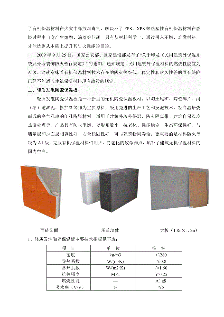 轻质发泡陶瓷保温板(外墙外保温系统)_第2页