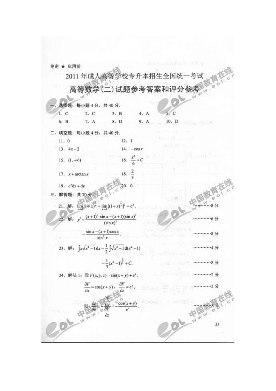 2011成人高考 本科 高等数学(二)_第5页