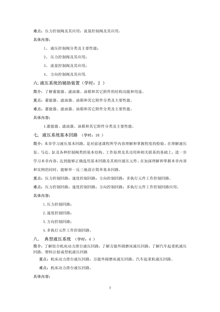 液压与液力理论课程教学大纲模板(48+10学时)_第3页