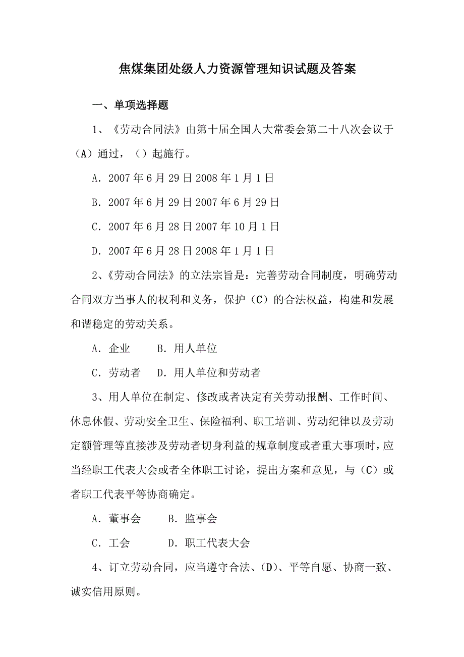 劳动合同法处级试题_第1页