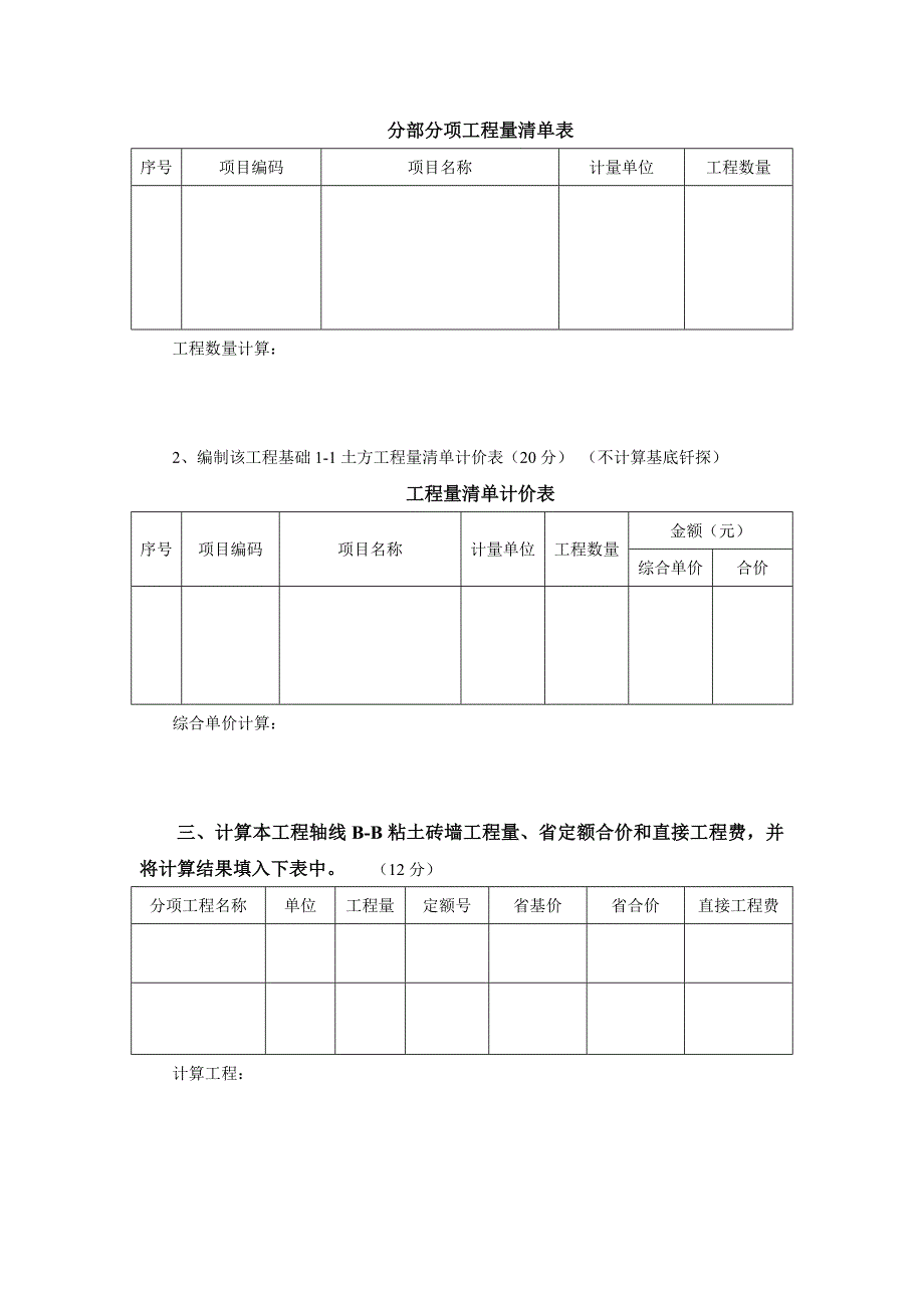 山东省造价员考试试题_第3页