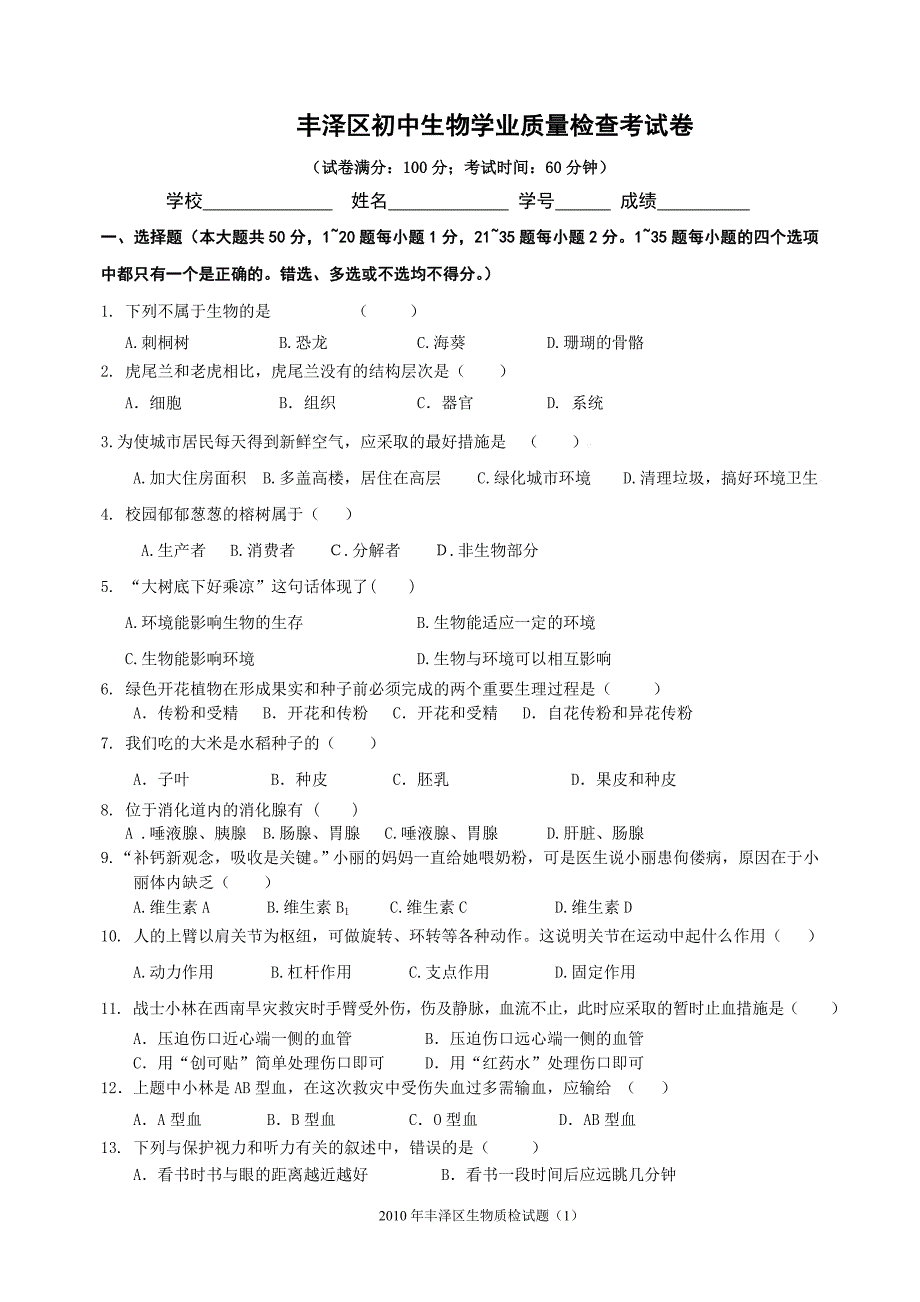 丰泽区初中生物学业质量检查考试卷_第1页