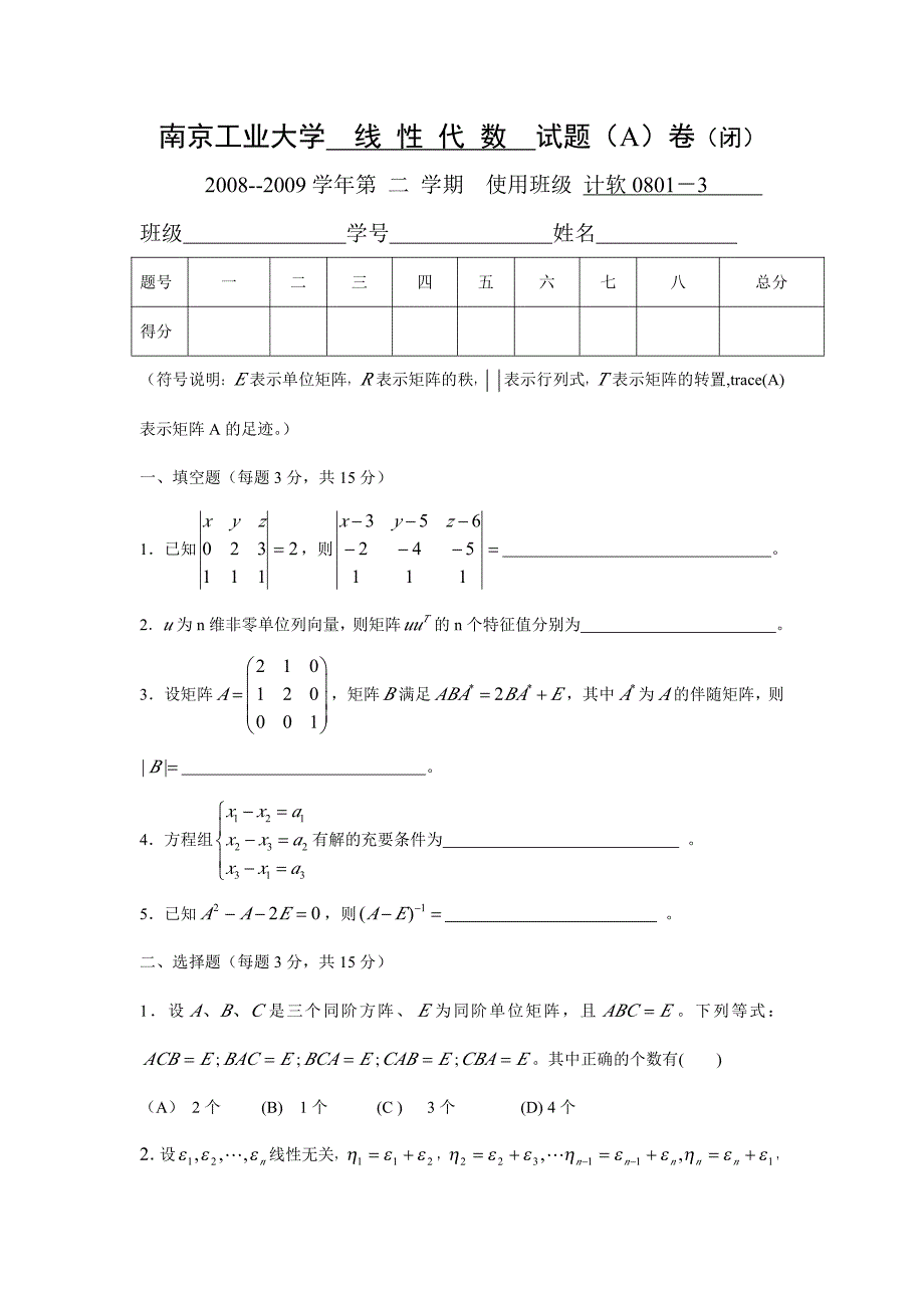 线性代数考试卷及答案_第1页