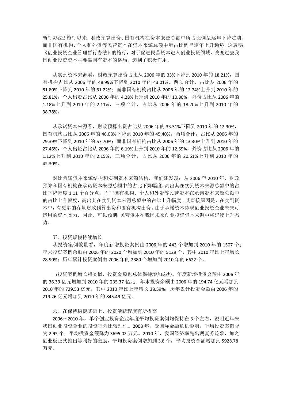 0824解读2011中国创业投资行业发展报告_第5页