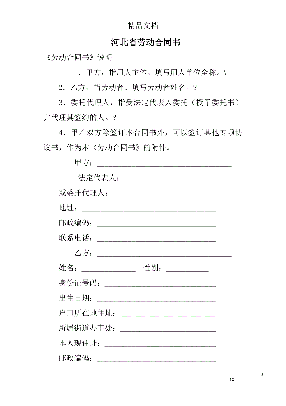 河北省劳动合同书 精选 _第1页