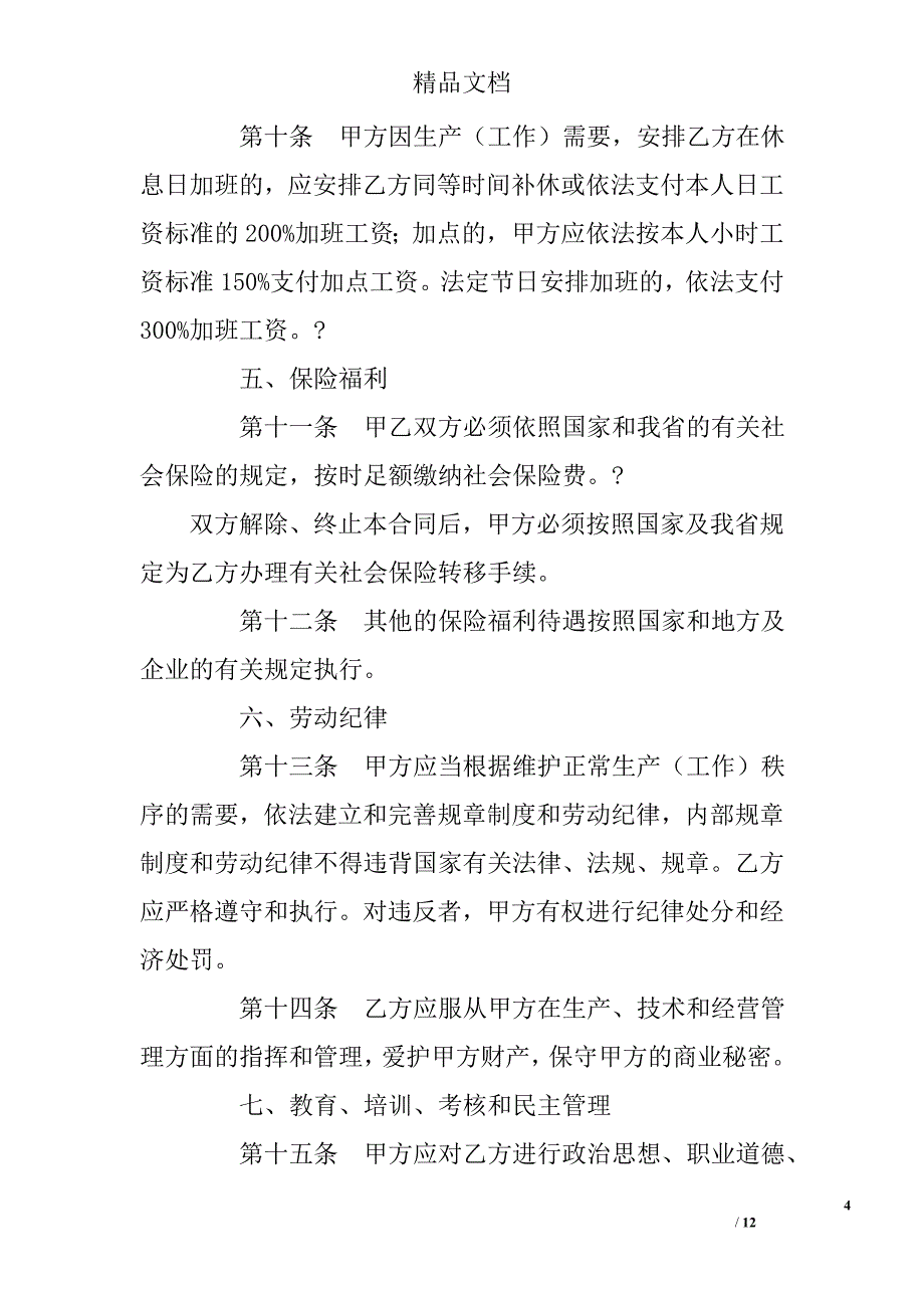 河北省劳动合同书 精选 _第4页