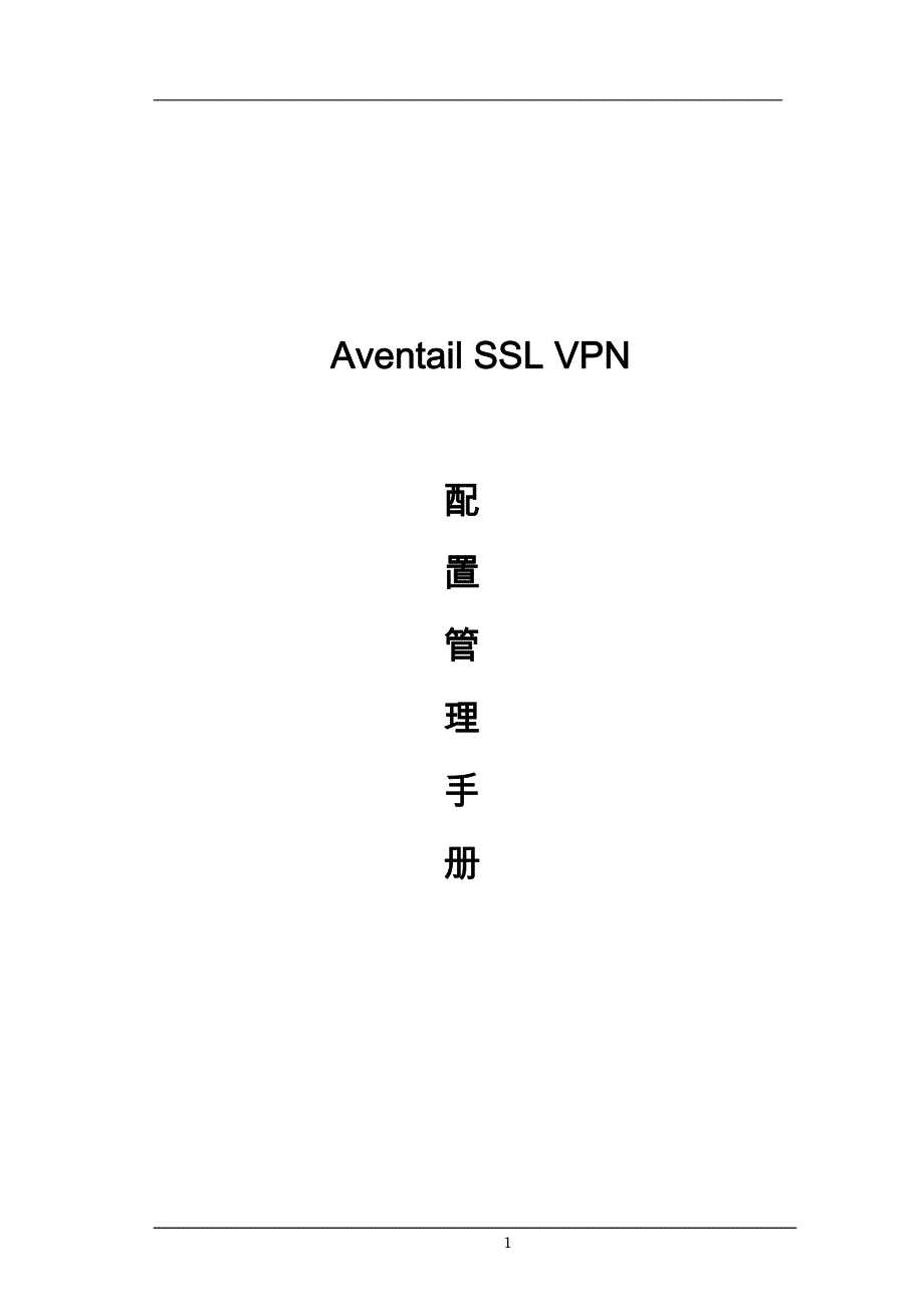 aventail配置管理手册_第1页