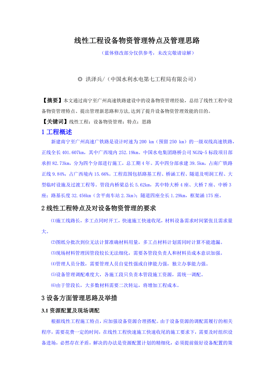 线性工程材料管理特点及管理思路_第1页