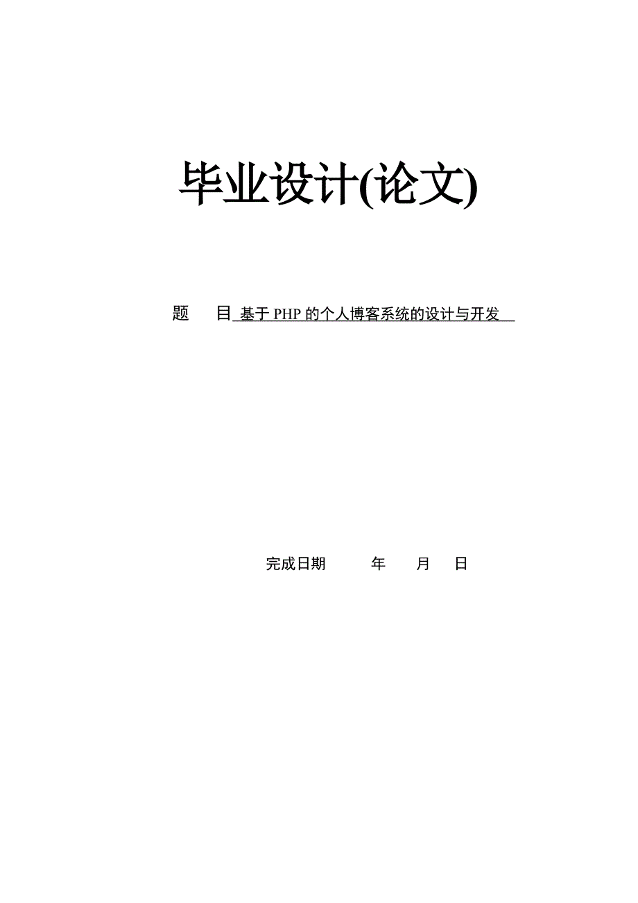 基于php的个人博客系统的设计与开发 (含源程序)_第1页