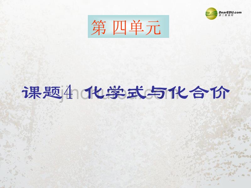 黑龙江省哈尔滨市第四十一中学八年级化学上册 单元4 课题4 化学式与化合价1课件 （新版）新人教版五四制_第1页